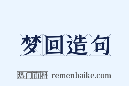 梦回造句是什么意思的图片